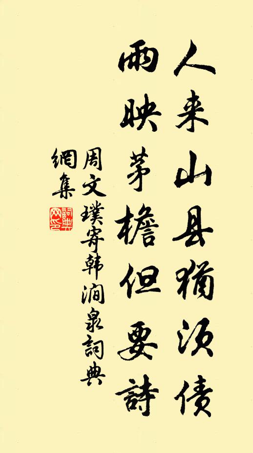 周文璞人来山县犹须债，雨映茅檐但要诗书法作品欣赏