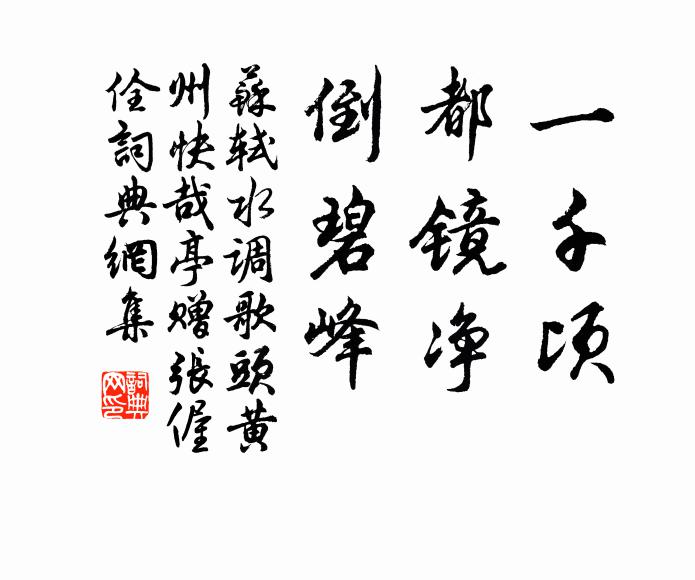 苏轼一千顷，都镜净，倒碧峰书法作品欣赏