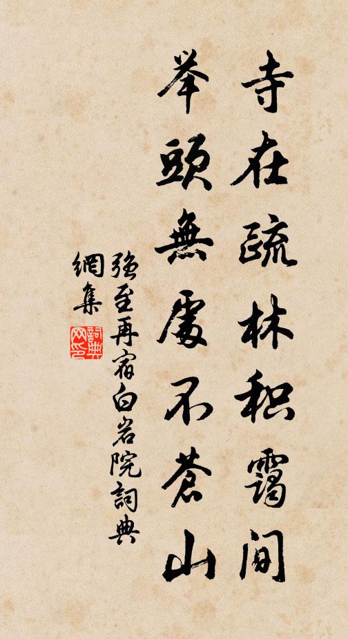 强至寺在疏林积霭间，举头无处不苍山书法作品欣赏