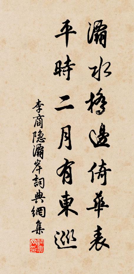 李商隐灞水桥边倚华表，平时二月有东巡书法作品欣赏