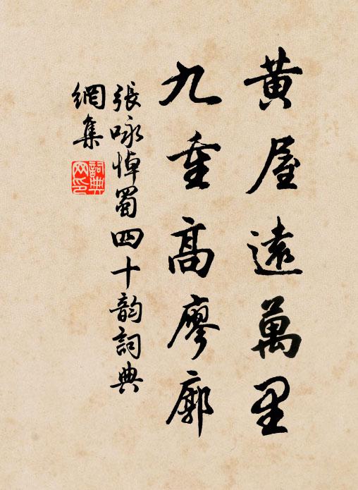 张咏黄屋远万里，九重高廖廓书法作品欣赏