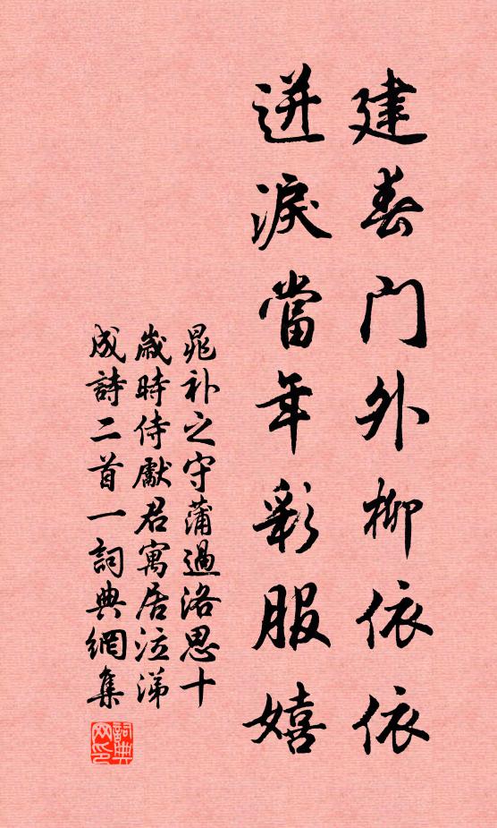 晁补之建春门外柳依依，迸泪当年彩服嬉书法作品欣赏