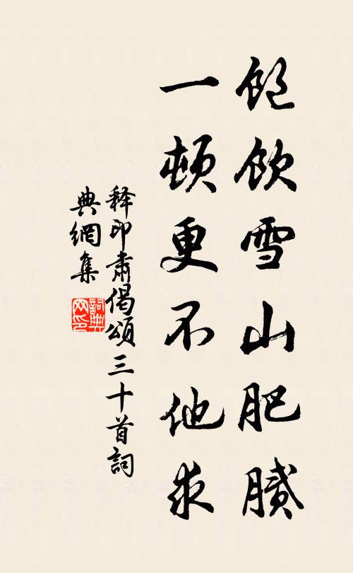 释印肃饱饮雪山肥腻，一顿更不他求书法作品欣赏
