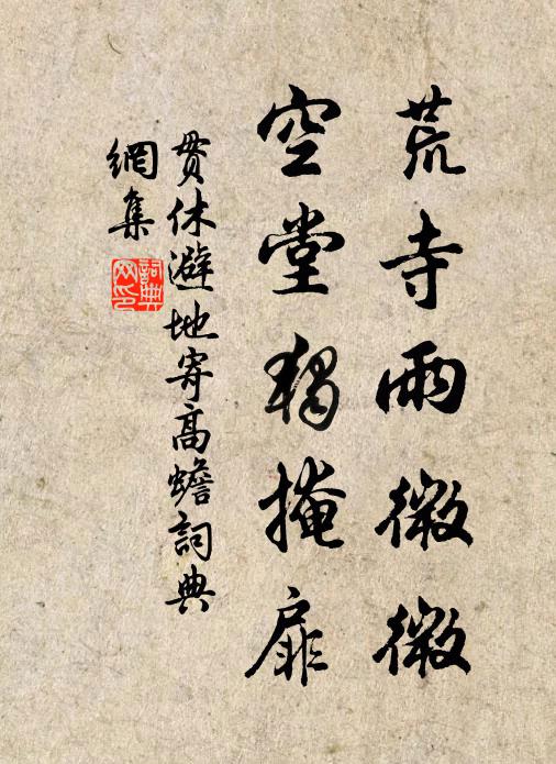 贯休荒寺雨微微，空堂独掩扉书法作品欣赏