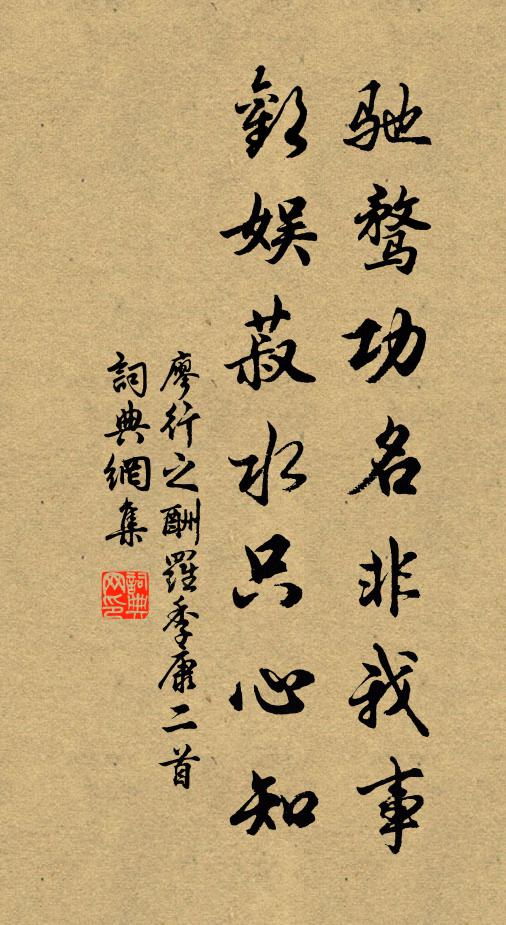 廖行之驰骛功名非我事，欢娱菽水只心知书法作品欣赏