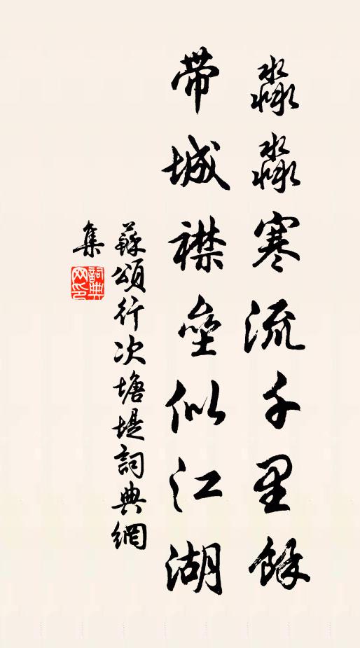 苏颂淼淼寒流千里馀，带城襟垒似江湖书法作品欣赏