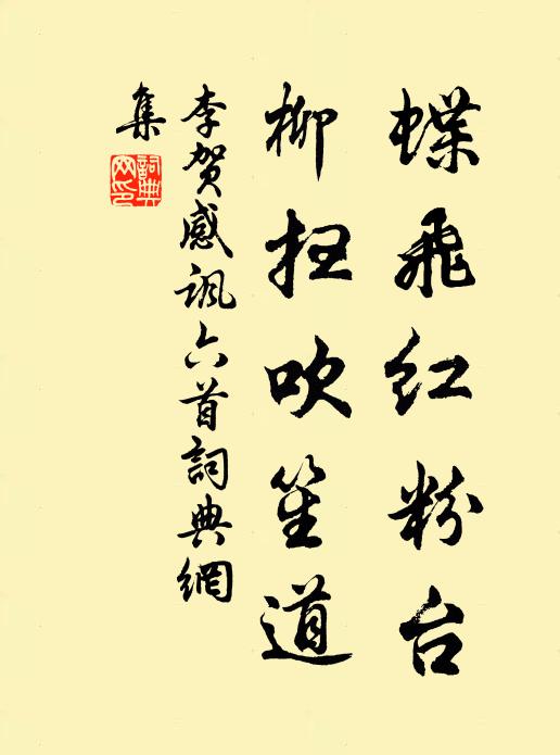 李贺蝶飞红粉台,柳扫吹笙道书法作品欣赏