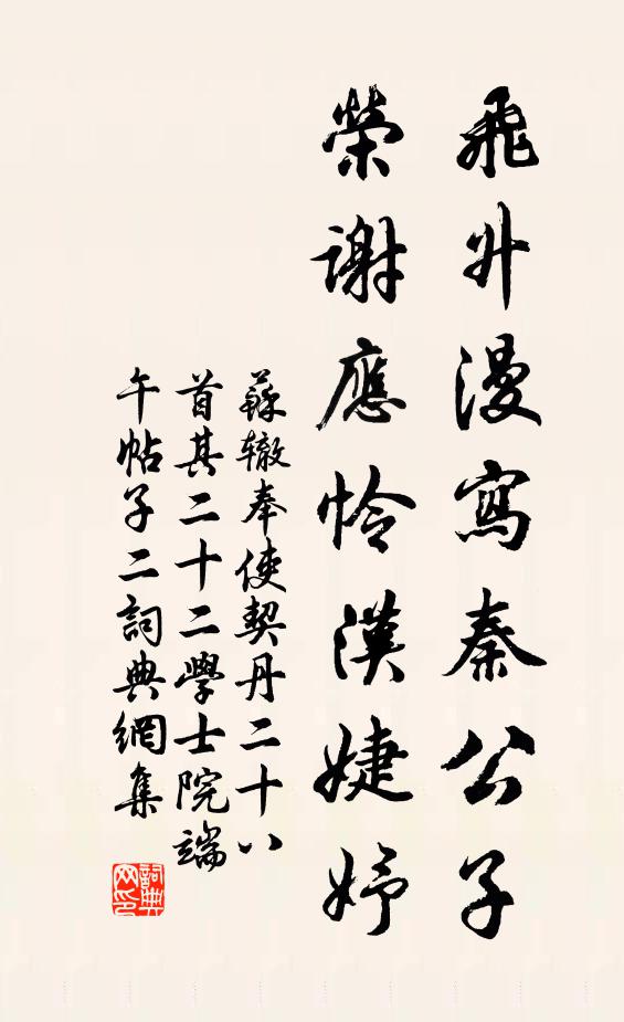 苏辙飞升漫写秦公子，荣谢应怜汉婕妤书法作品欣赏