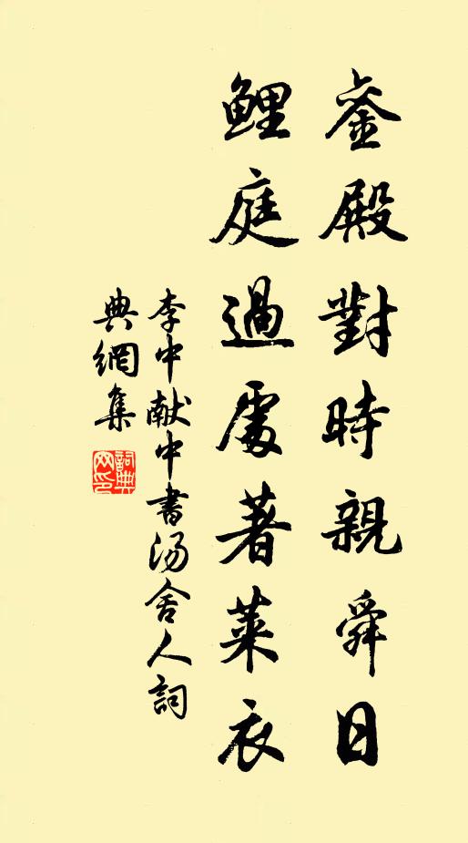 李中銮殿对时亲舜日，鲤庭过处著莱衣书法作品欣赏