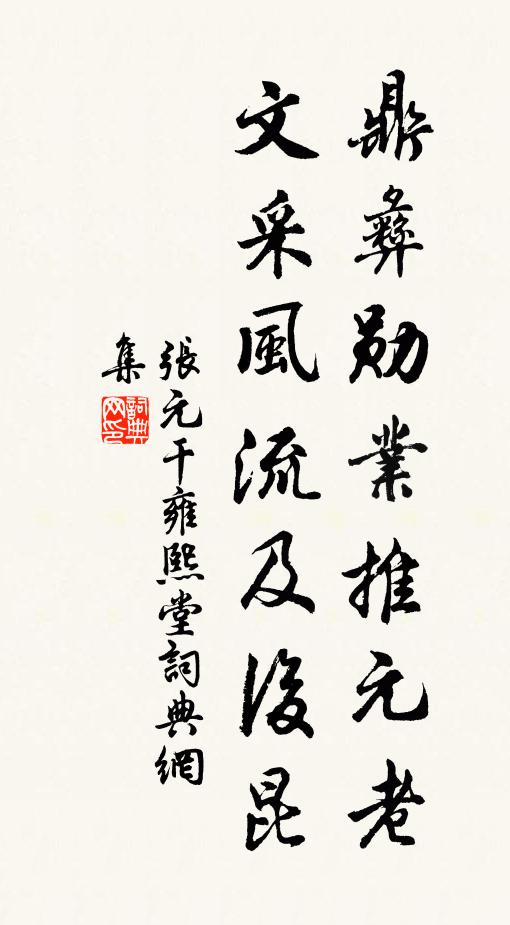 张元干鼎彝勋业推元老，文采风流及后昆书法作品欣赏