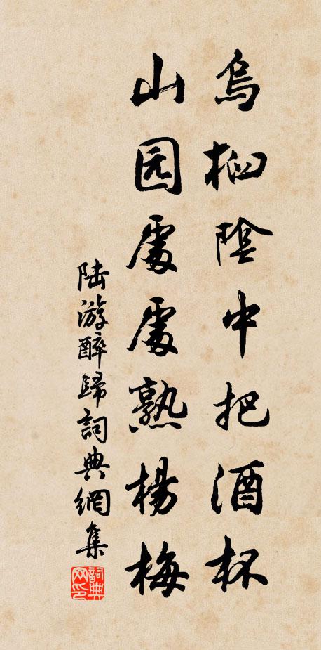 陆游乌桕阴中把酒杯，山园处处熟杨梅书法作品欣赏