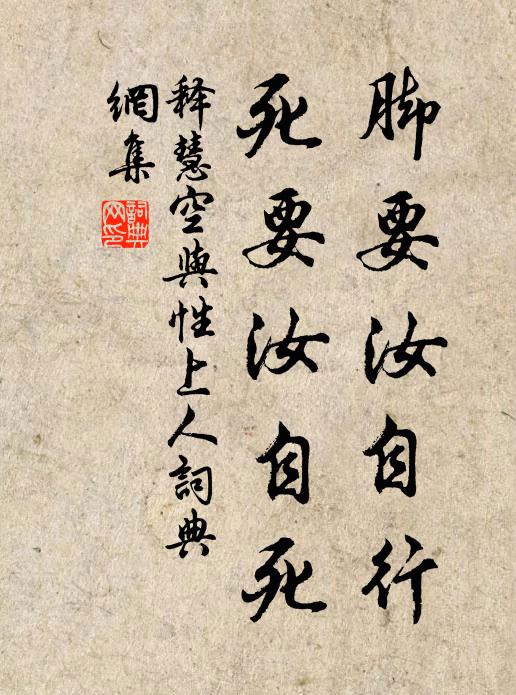 释慧空脚要汝自行，死要汝自死书法作品欣赏