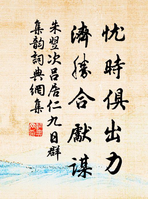朱翌忧时俱出力，济胜合先谋书法作品欣赏