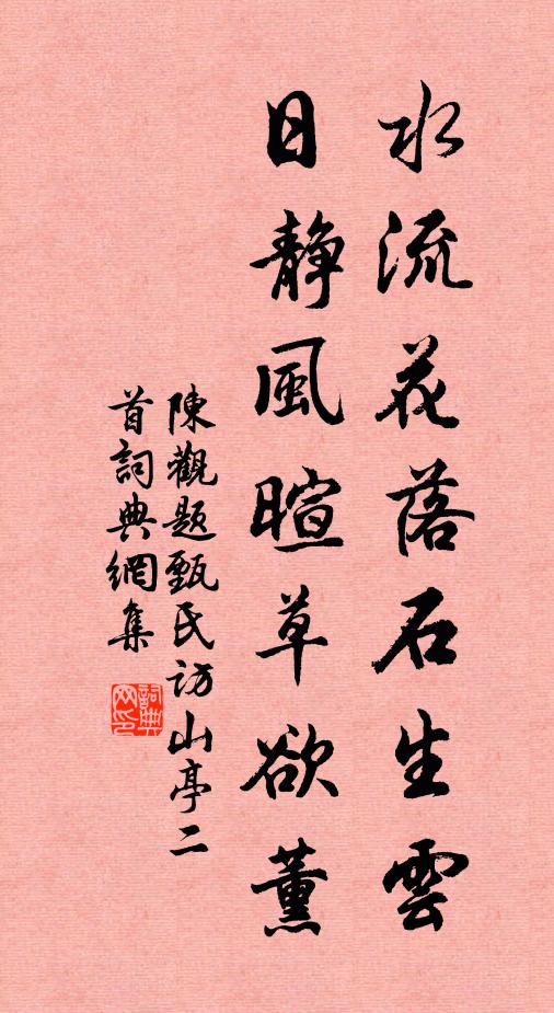 陈观水流花落石生云，日静风暄草欲薰书法作品欣赏