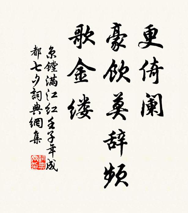 京镗更倚阑、豪饮莫辞频，歌金缕书法作品欣赏