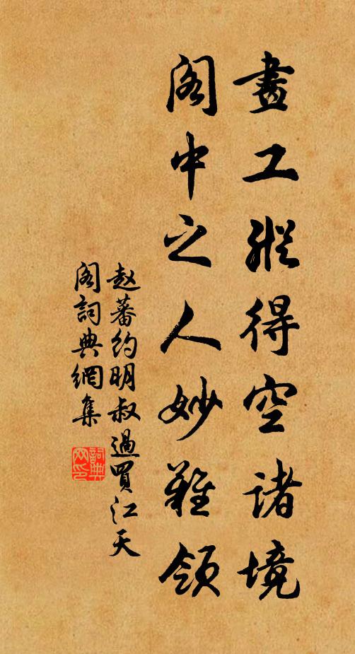 赵蕃画工纵得空诸境，阁中之人妙难领书法作品欣赏