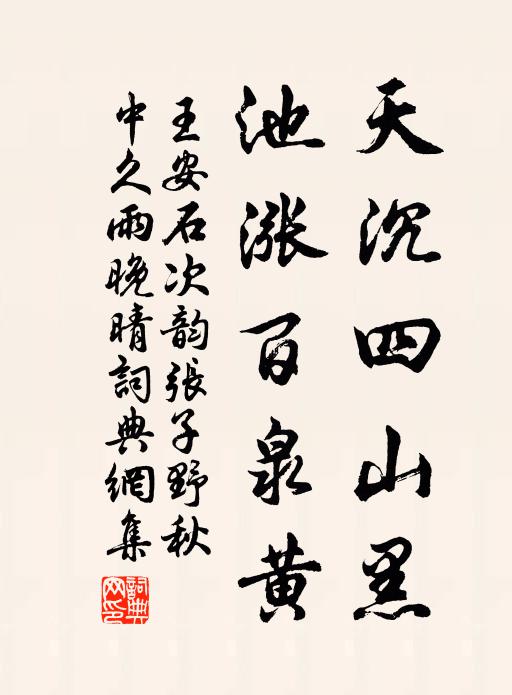 王安石天沉四山黑，池涨百泉黄书法作品欣赏