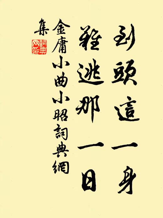 金庸到头这一身，难逃那一日书法作品欣赏