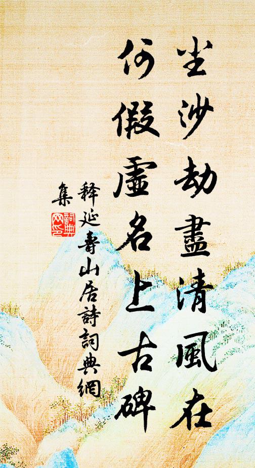 释延寿尘沙劫尽清风在，何假虚名上古碑书法作品欣赏