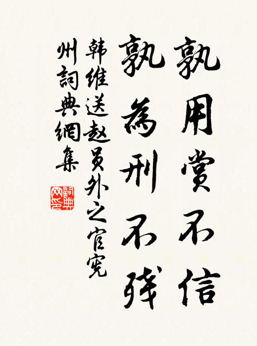 韩维孰用赏不信，孰为刑不残书法作品欣赏