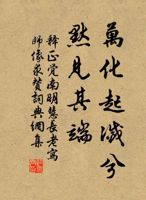 释正觉万化起灭兮，默见其端书法作品欣赏