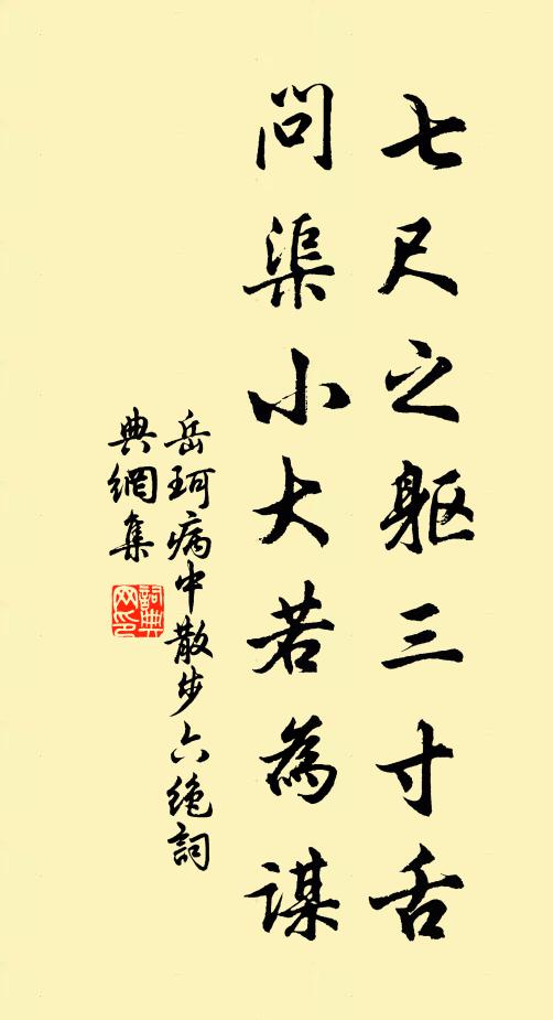 岳珂七尺之躯三寸舌，问渠小大若为谋书法作品欣赏