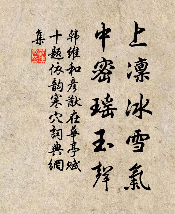 韩维上凛冰雪气，中密瑶玉声书法作品欣赏
