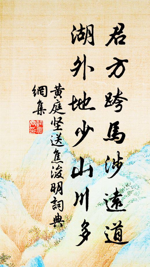 黄庭坚君方跨马涉远道，湖外地少山川多书法作品欣赏