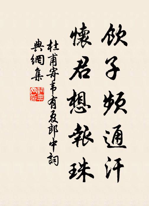 杜甫饮子频通汗，怀君想报珠书法作品欣赏