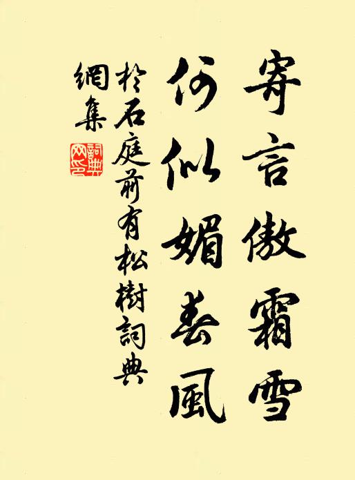 于石寄言傲霜雪，何似媚春风书法作品欣赏