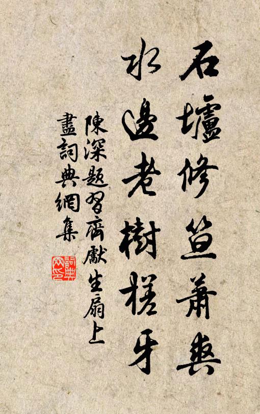 陈深石垆修笪萧爽，水边老树槎牙书法作品欣赏