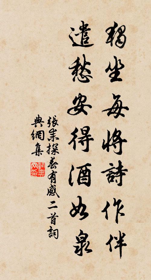 张耒独坐每将诗作伴，遣愁安得酒如泉书法作品欣赏