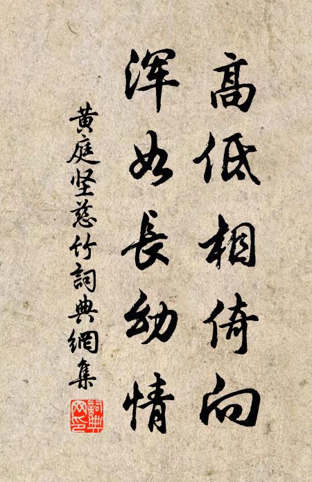 黄庭坚高低相倚向，浑如长幼情书法作品欣赏