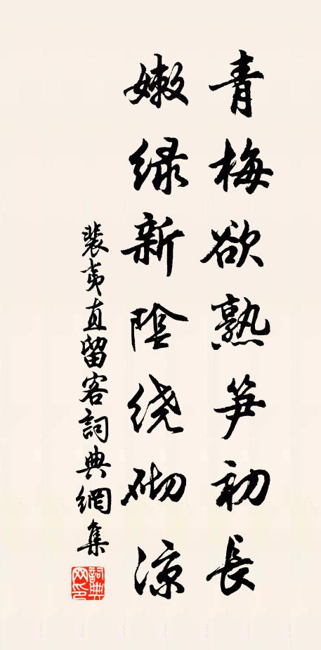 裴夷直青梅欲熟笋初长，嫩绿新阴绕砌凉书法作品欣赏