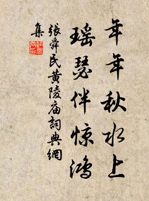 张舜民年年秋水上，瑶瑟伴惊鸿书法作品欣赏