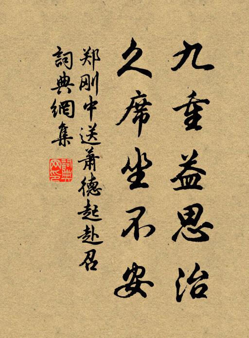郑刚中九重益思治，久席坐不安书法作品欣赏