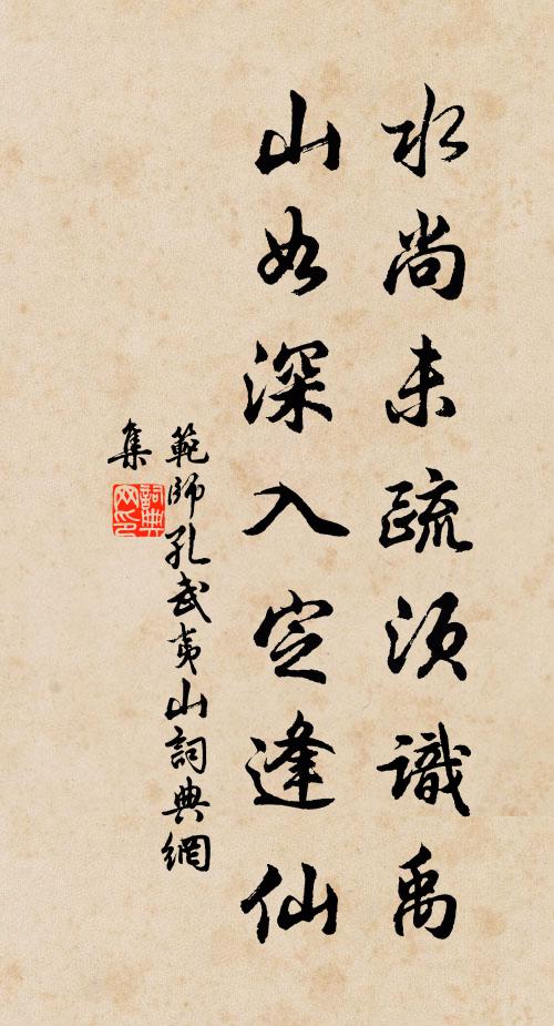 范师孔水尚未疏须识禹，山如深入定逢仙书法作品欣赏