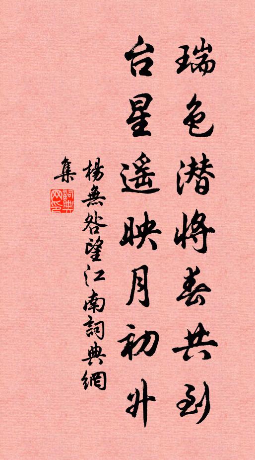 杨无咎瑞色潜将春共到，台星遥映月初升书法作品欣赏