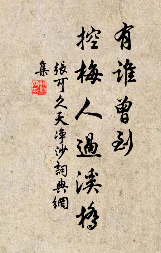 张可久有谁曾到？控梅人过溪桥书法作品欣赏