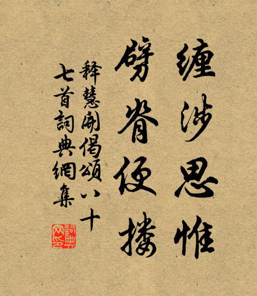 释慧开缠涉思惟，劈脊便搂书法作品欣赏