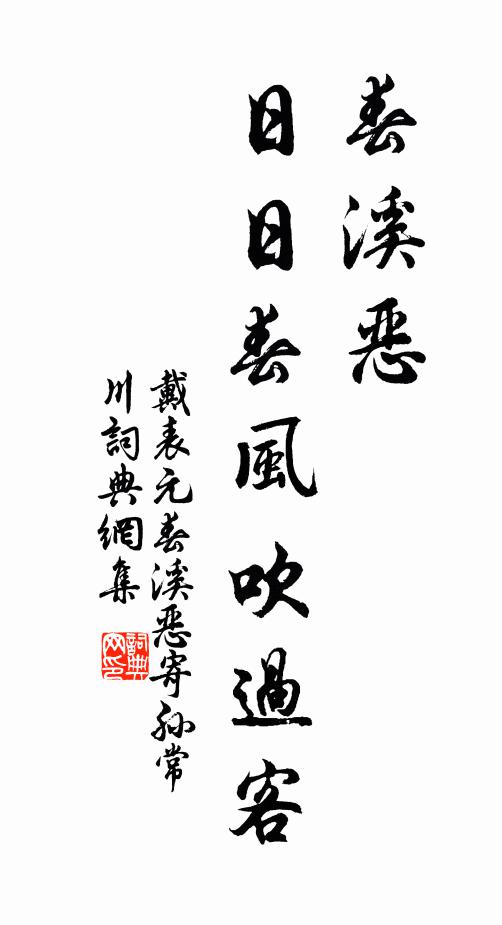 戴表元春溪恶，日日春风吹过客书法作品欣赏