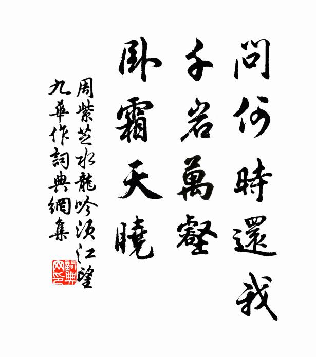 周紫芝问何时还我，千岩万壑，卧霜天晓书法作品欣赏