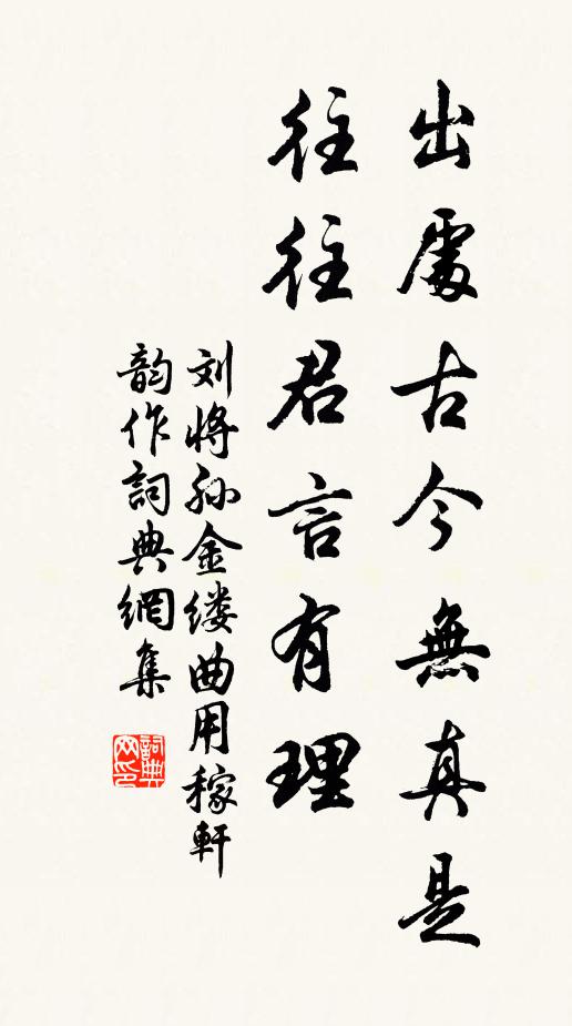刘将孙出处古今无真是，往往君言有理书法作品欣赏