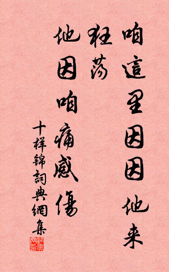 佚名咱这里因因他来狂荡，他因咱痛感伤书法作品欣赏