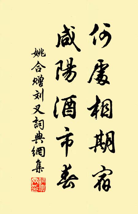 姚合何处相期宿，咸阳酒市春书法作品欣赏