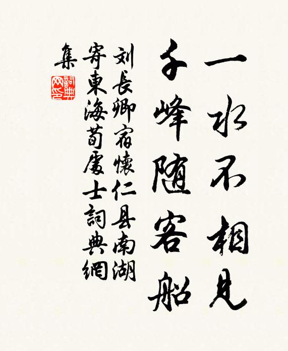 刘长卿一水不相见，千峰随客船书法作品欣赏
