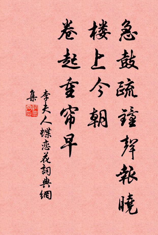 李夫人急鼓疏钟声报晓，楼上今朝，卷起重帘早书法作品欣赏
