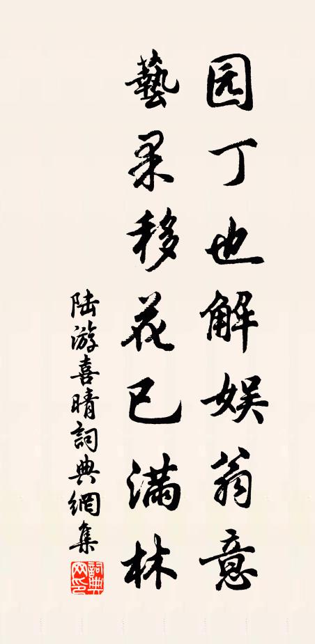 陆游园丁也解娱翁意，艺果移花已满林书法作品欣赏