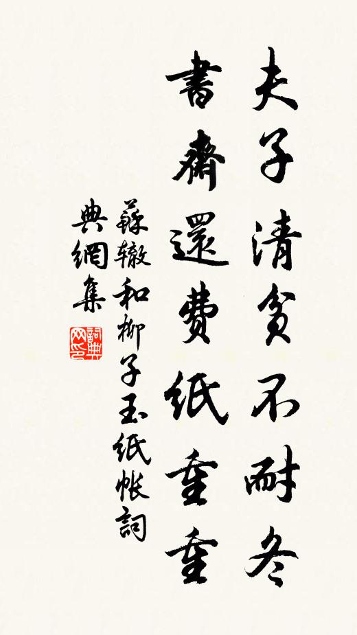 苏辙夫子清贫不耐冬，书斋还费纸重重书法作品欣赏