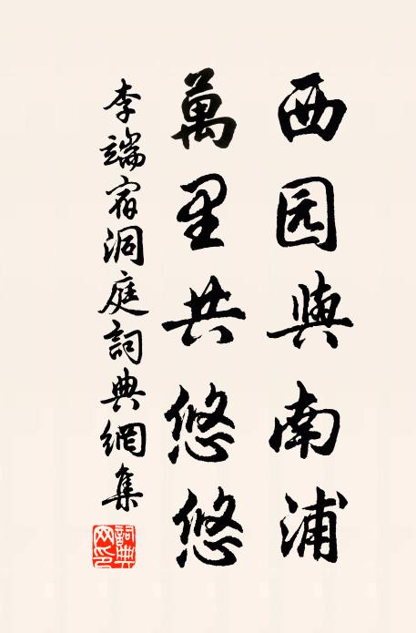 李端西园与南浦，万里共悠悠书法作品欣赏
